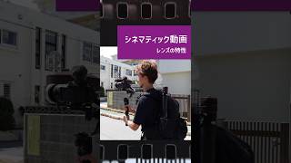 【シネマティックな動画】レンズによる表現の違いとは？ #ソニーレンズ #動画撮影