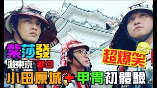 [東京紫莎發]超爆笑😂現代版小田原城攻城之記＋甲冑穿上後的魅力值爆表啦！