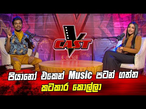 පියානෝ එකෙන් Music පටන්ගත්තු කටකාර කොල්ලා | Sajith Pushpakumara | V Cast | The Voice Sri Lanka