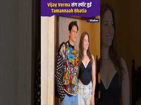 Vijay Verma संग स्पॉट हुई Tamannaah Bhatia #shorts #bollywood