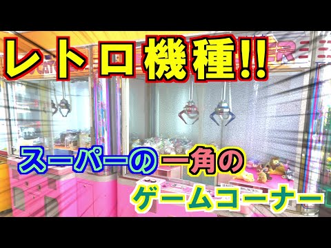 【クレーンゲーム】レトロ機種！スーパーの一角にあったゲームコーナーで遊んでみた！