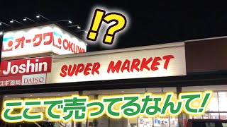 あの名店の和菓子が販売!?さすがオークワ!!