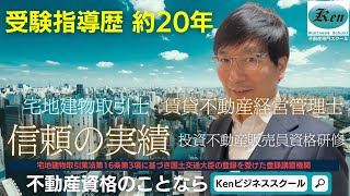 不動産資格のことならKenビジネススクール #宅建 #宅建2024 #賃貸不動産経営管理士 #投資不動産販売員資格