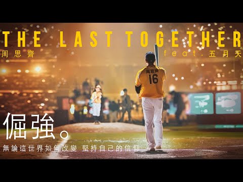 The Last Together 周思齊 feat. 五月天 [ 倔強 Persistence ] ｜周思齊引退賽