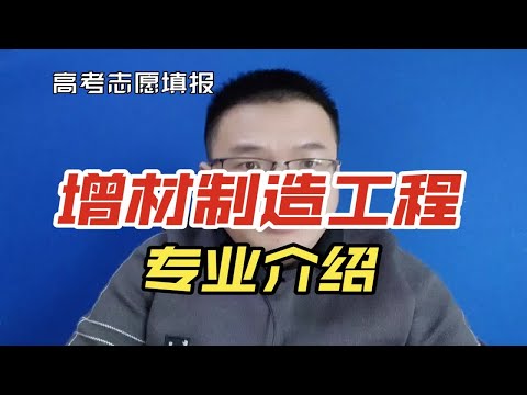 增材制造是什么?增材制造工程专业好不好?就业方向及前景怎么样?