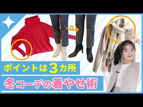 【冬の着痩せ術】スタイリストが教える、着太りしないポイント！