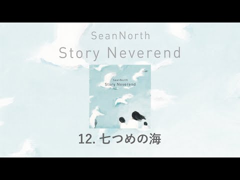 12.七つめの海(Story Neverend) / SeanNorth