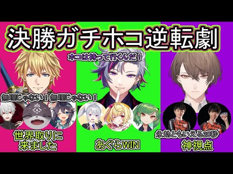 【3視点】にじスプラ大会決勝3本目ガチホコ逆転劇【世界取りに来ました／あぐらWIN／にじさんじ切り抜き】