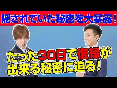 復縁方法の裏側を大暴露！３０日で復縁が出来る秘密に迫る！【立花事務局内復縁係】