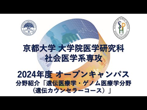 分野紹介「遺伝医療学・ゲノム医療学分野(遺伝カウンセラーコース）」 オープンキャンパス2024