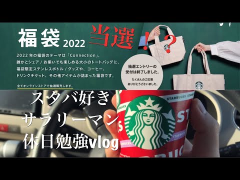 【FP1級】スタバ福袋2022抽選結果発表! スタバ好きサラリーマンの休日勉強ルーティンvlog #9