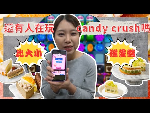 Candy Crush 留言賭大小 贏了直接蛋糕半價 ！！過一萬關直接送 ！！至尊廢就是任性 以糖果傳奇會友