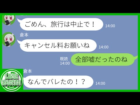 【LINE】ママ友旅行を前日に中止宣言して予約を家族で全て乗っ取るDQNママ友→嘘が全てバレた結果ｗｗｗｗ