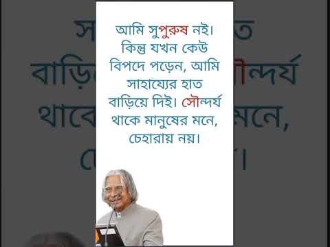 আমি সুপুরুষ নই @niln24 #shorts #motivation #motivational_status #bangla #quotes #apj