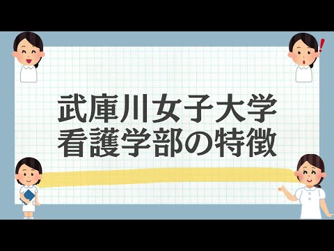 武庫川女子大学看護学部の魅力を解説！