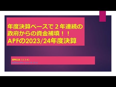 湖畔生活（１３４）年度決算ベースで２年連続の政府からの資金補填！！APFの2023/24年度決算