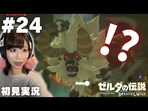 【ゼルダの伝説 ブレスオブザワイルド #24 】ずっと何かと戦ってるの面白すぎるｗｗ【女性実況者 / 初見実況】