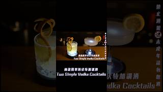 兩款簡單的伏特加調酒 #調酒 #調酒教學 #調酒師 #cocktail #bartender #vodka #vodkacocktail