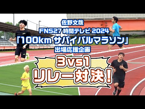 OWV｜[佐野文哉 27時間テレビ100kmマラソン応援企画] 3vs1リレー対決！