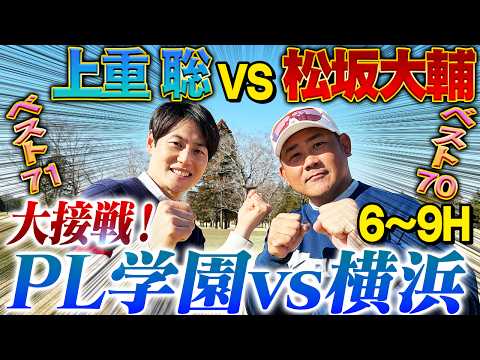 【再現】甲子園の攻防そのまま⁉︎7回松坂の神パットに上重呆然‼︎松坂に怒られた？上重がプロ入りしなかったワケ告白【上重聡ゴルフ対決6~9H】