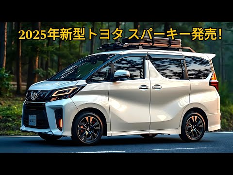 2025年新型トヨタ スパーキー発売！素晴らしい新型コンパクトミニバン！優れた1.5Lディーゼルエンジンを搭載！