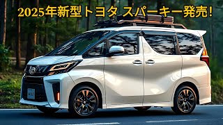 2025年新型トヨタ スパーキー発売！素晴らしい新型コンパクトミニバン！優れた1.5Lディーゼルエンジンを搭載！