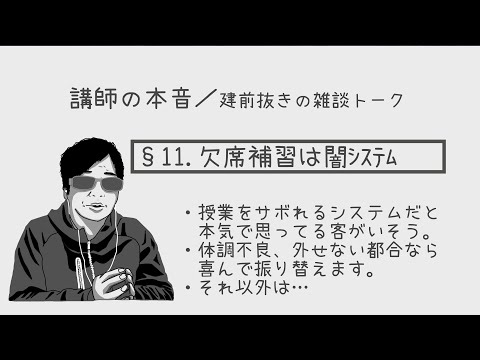 【雑談配信】§11. 地方の塾には欠席補講という闇のシステムが存在します。