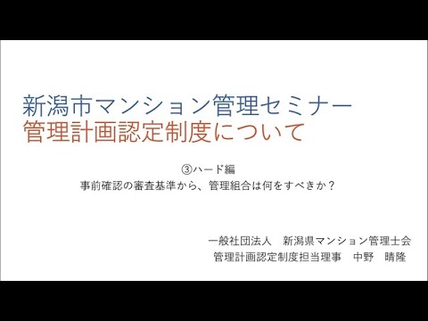 新潟市マンション管理セミナー「マンション管理計画認定制度について」③ハード編