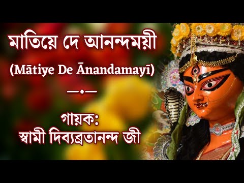 Matiye De Anandamayee (মাতিয়ে দে আনন্দময়ী) || By Sw. Divyavratananda Ji