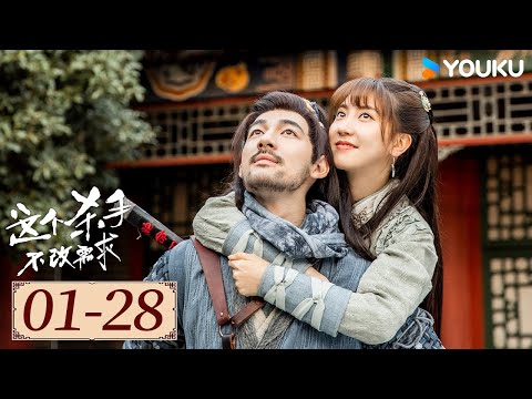 ENGSUB【这个杀手不改需求 EP01-28】美女画师与中二刺客一路坎坷，相伴随行 | 古装喜剧 | 倪寒尽/李梦颖 | YOUKU COSTUME