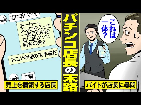 【漫画】パチンコ屋店長の末路。高設定と見せかけて…打ち子と手を組んだ結果【借金ストーリーランド】