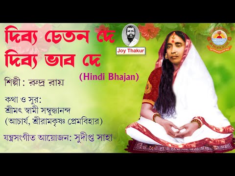 Dibya Chetan De। দিব্য চেতন দে। Hindi Bhajan। Devotional Song