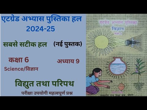 At Grade Abhyas  (2024-25) एटग्रेड अभ्यास पुस्तिका विज्ञान कक्षा 6 पाठ 9 "विद्युत तथा परिपथ"