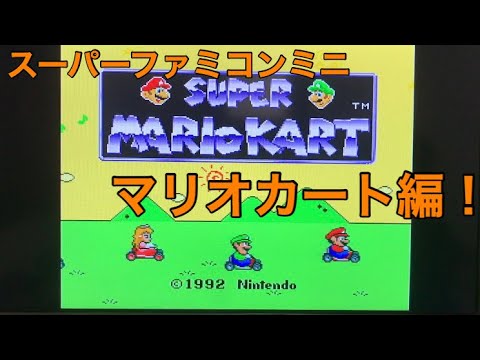 【ゲーム実況】スーパーファミコン ミニ 開封 & マリオカート をやってみた！