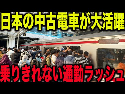 【ドアが閉まりません】東京の朝ラッシュそっくり！？日本の中古電車が大活躍するジャカルタの通勤ラッシュが凄すぎた