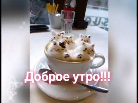 С Добрым Утром! Позитивного Дня! Красивая Музыкальная Открытка Доброе Утро!