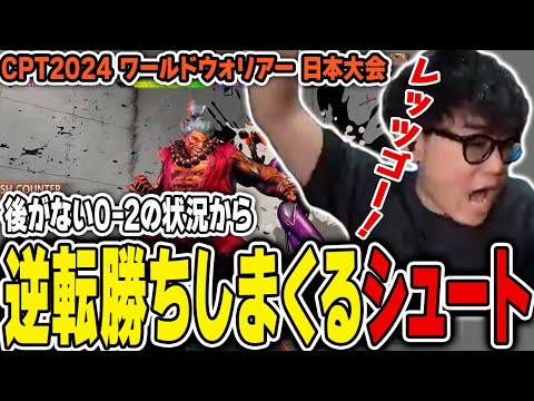 【スト6/CPT WW】ピンチの状態から逆転勝ちしまくるシュート【シュート/豪鬼】