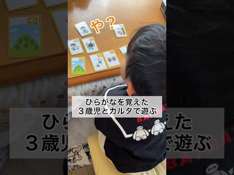 ひらがなを覚えた３歳児とカルタで遊んでみた #shorts #3歳