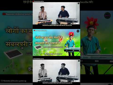 संबलपुरी सॉन्ग बैंजो पैड धुन #shorts #trending #youtubeshorts #benjo #viral