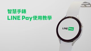 智慧手錶也能Pay！LINE Pay 智慧手錶使用教學 - Wear OS by Google篇｜LINE Pay