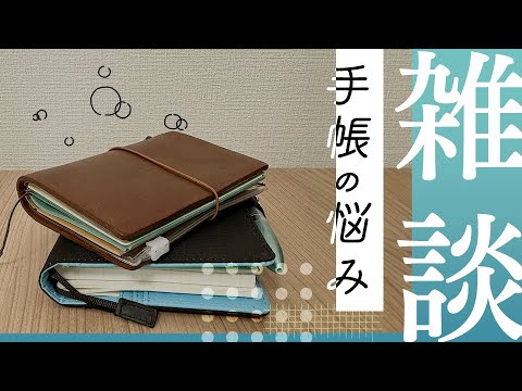 【雑談】手帳の悩みについてお話します