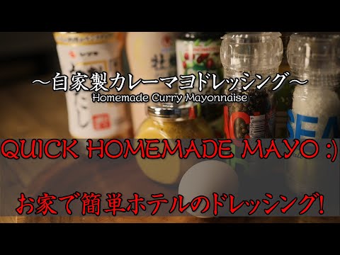 {ASMR} Easy Homemade Mayonnaise〜おうちで簡単カレーマヨドレッシング〜