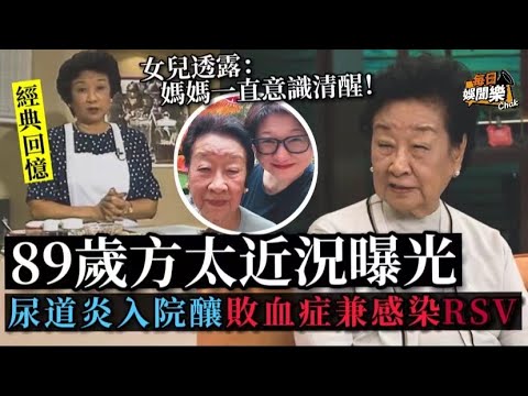 89歲方太近況曝光！尿道炎入院又不幸染疫 女兒透露媽媽一直意識清醒