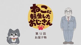 TVアニメ『ねこに転生したおじさん』第12話【期間限定見逃し配信】※2025年1月6日(月)13時59分まで