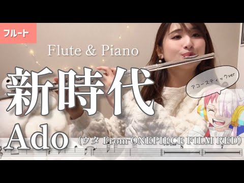 【フルート】新時代/Ado(Flute&Piano acoustic ver)【楽譜】