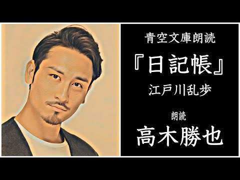 高木勝也 朗読１江戸川乱歩「日記帳」