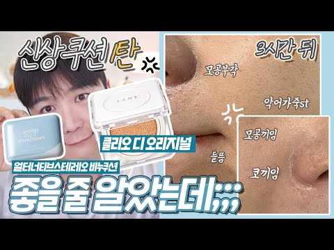 광고❌ 모공부각 쿠션이세요❓ 클리오 킬커버 파운웨어 디 오리지널 vs 얼터너티브스테레오 솝 누드 쿠션 🤜🏻💥🤛🏻 팩폭리뷰 | 채우 chaewoo