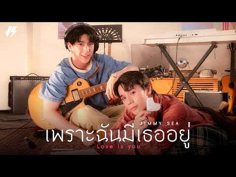 เพราะฉันมีเธออยู่ (Love Is You) - Jimmy Jitaraphol, Sea Tawinan