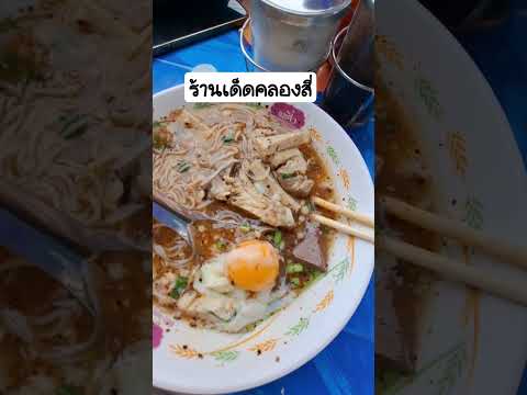 #กดติดตาม #streetfood #อาหาร #อร่อย #food #อาหารไทย #thaifood #shorts