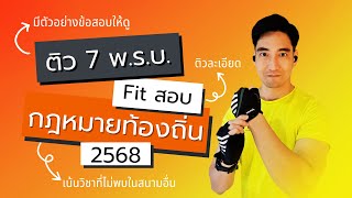 ติวสอบท้องถิ่น ภาค ก. : พ.ร.บ.แผนและขั้นตอนการกระจายอำนาจ + พ.ร.บ.ระเบียบบริหารงานบุคคลส่วนท้องถิ่นฯ